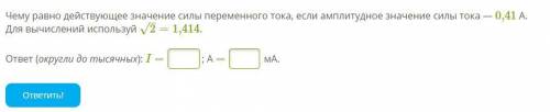 Чему равно действующее значение силы переменного тока, если амплитудное значение силы тока — 0,41 А.