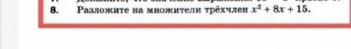 Разложите на множители трехчлен х^2+8х+15​