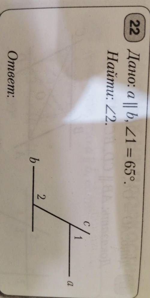 22 Дано: a || b, угол1 = 65°.Найти: угол2.ответ​