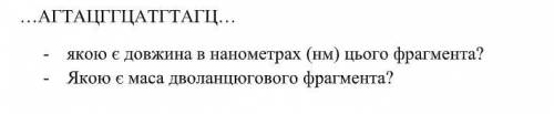 На фрагменті одного ланцюга ДНК нуклеотиди розташовані в такій послідовності..