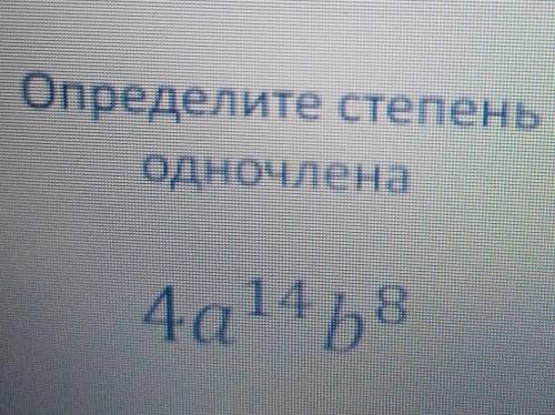 Вспомните что называется степенью одночлена​