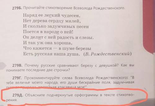 279Д. Объясните подчеркнутые орфограммы в тексте стихотворения.