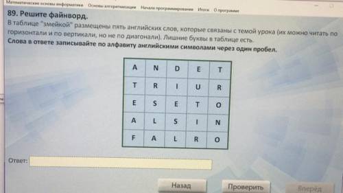 Решите файнворд. В таблице «змейкой» размещены пять английских слов, которые связаны с темой урока (