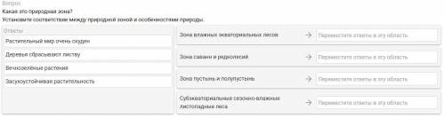 Какая это природная зона? Установите соответствие между природной зоной и особенностями природы.