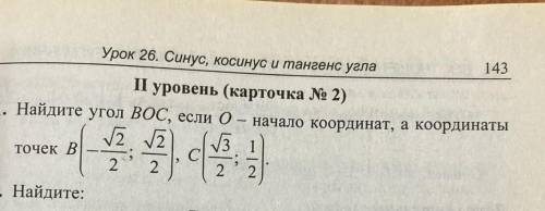 у меня фигня какая то получилось:(Найдите угол ВОС, если 0- начало координат, а координаты точек В(-