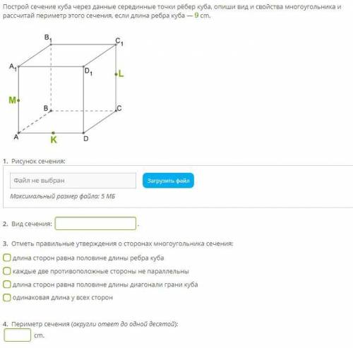 Построй сечение куба через данные серединные точки рёбер куба, опиши вид и свойства многоугольника и