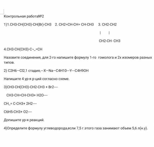 Контрольная работа№2 1)1.CH3-CH(CH3)-CH(Br)-CH32. CH2=CH-CH= CH-CH3 3. CH2-CH2 | | CH2-CH- CH34.CH3-