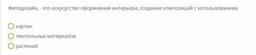 Фитодизайн, - это искусусство оформления интерьера, создания композиций с использованием картин текс