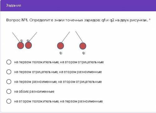 Вопрос №1. Определите знаки точечных зарядов: q1 и q2 на двух рисунках. * на первом положительные, н