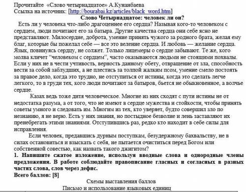 хелп ПИСЬМО ВНИМАТЕЛЬНО ЧИТАЕТЕ ТЕКСТ 14СЛОВО АБАЯ ЗАТЕМ ПИШЕТЕ ИЗЛОЖЕНИЕ СЖАТОЕ. Обратите внимание,