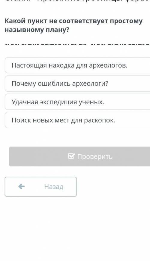 Неизвестность, которая манит» (Роберт Стайн. «Проклятие гробницы фараона») Какой пункт не соответств