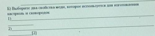 Б) Выберите два свойства меди, которое используется для изготовления кастрюль и сковородок1)2).[2]​