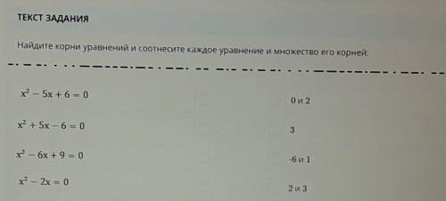 Найдите корни уравнений и соотнесите каждое уравнение и множество его корней: х2 — 5х +6 = 00 и 2х2