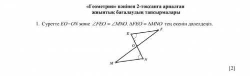 В рисунке ЕО=ОN и ∆FEO = ∆MNO , ∆FEO=∆MNO - докажите что они равны . ( Все на рисунке )