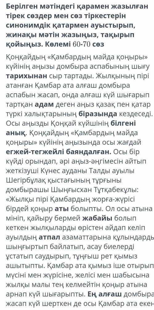 осы мәтінді оқи отырып, бірақ ойды білдіретін сөйлемдер жазады, қарамен берілген сөздердің синонимын