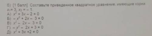 Составьте приведенное квадратное уравнение имеющие корни ​