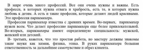 2) Определи тему прочитанного текста. A) Парикмахер нужен всем.В) Это простая работа.C) Отвага и хра