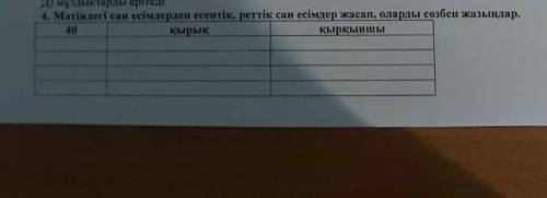 4.с числительные из текста поставить в форму (есептік, реттік) и запишите словами надо СОЧ​