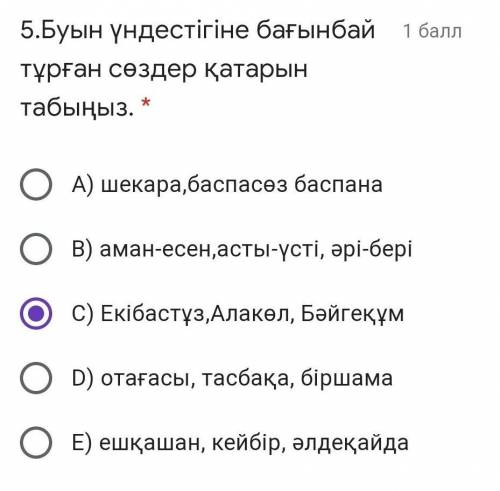 5.Буын үндестігіне бағынбай тұрған сөздер қатарын табыңыз. *