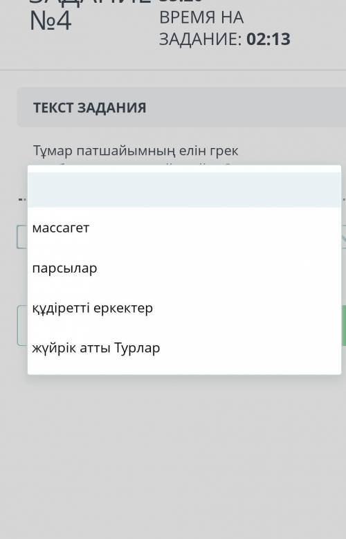 Тумар патшайымынын елин грек жазбаларында Калай атады ?​