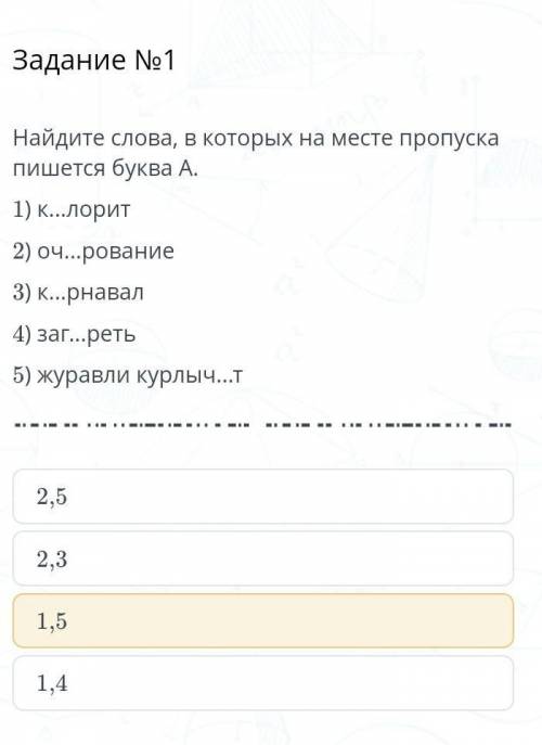 нужно Найдите слова, в которых на месте пропуска пишется буква А.1) к...лорит2) оч...рование3) к...р