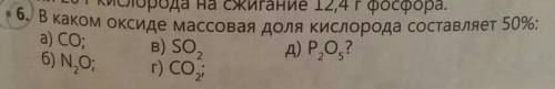 В каком оксиде массовая доля кислорода составляет 50%​