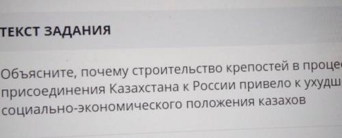 Объясните почему строительство крепостей в процессе присоединения Казахстана к России привело к улуч