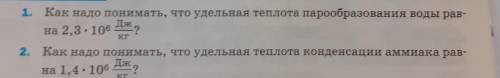 Решите 2 вопроса с решением как надо понимать, что удельная теплота парообразования воды равна (СМОТ