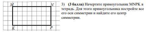 3) ( ) Начертите прямоугольник MNPK в тетрадь. Для этого прямоугольника постройте все его оси симмет