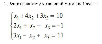 Решить систему уравнений методом Гаусса