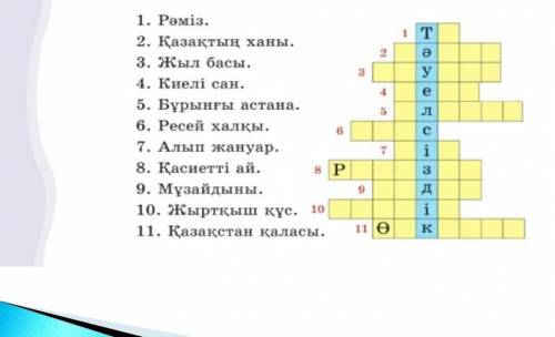 Сөзжұмбақты шеш/ Решите кросфордную загадку. Напишите ответь суда на казахском языке