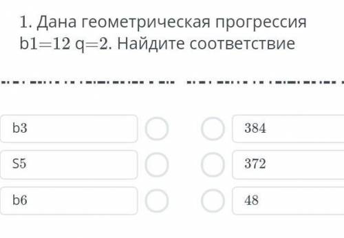 Дана геометрическая прогрессиия b1=12 найдите соответствие​