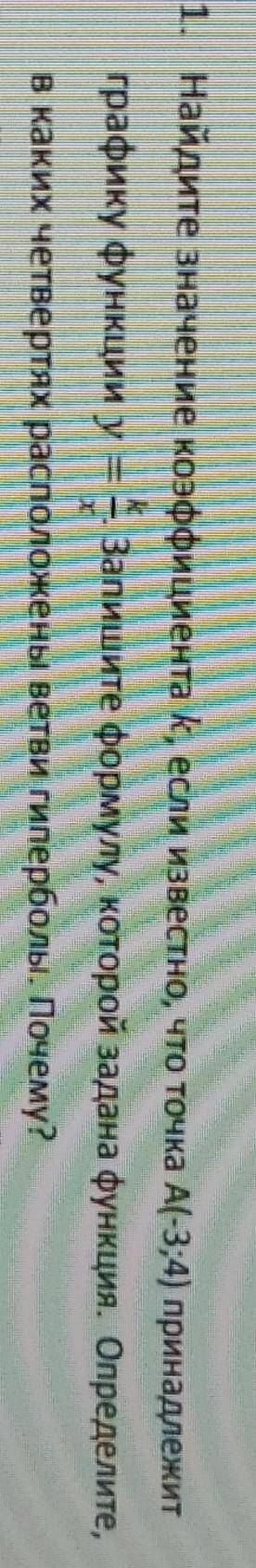 Найдите значение коэффициента К если известно что точка А(-3;4) принадлежит графику функции y= к дро