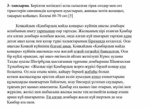 берілген асты сызылған тірек сөздер мен сөз тіркестерін синониидік қатармен ауыстыып,Жинақы мәтін жа