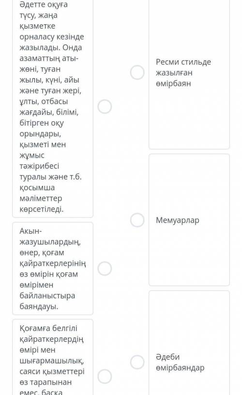 Нұр-Сұлтан – жастар қаласы Өмірбаянның түрлерін ажыратап, анықтамасымен сәйкесендір. Помагите