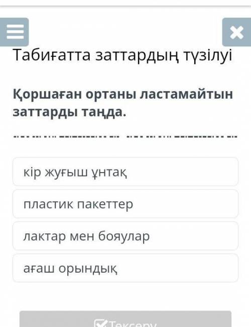 Табиғатта заттардың түзілуі Қоршаған ортаны ластамайтын заттарды таңда.кір жуғыш ұнтақпластик пакетт