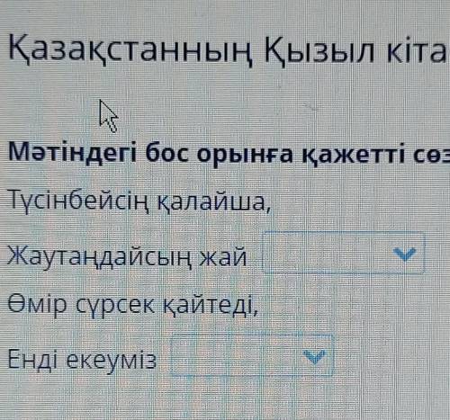 Қазақстанның Қызыл кітабы Мәтіндегі бос орынға қажетті сөздерді қой.Түсінбейсің қалайша,Жаутаңдайсың