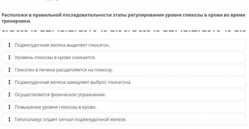 Расположи в правильной последовательности этапы регулирования уровня глюкозы в крови во время тренир