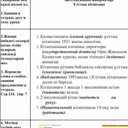 Переведите выделенные слова чтобы получилось предложение Жақша ішіндегі сөздерді қазақ тіліне аудары