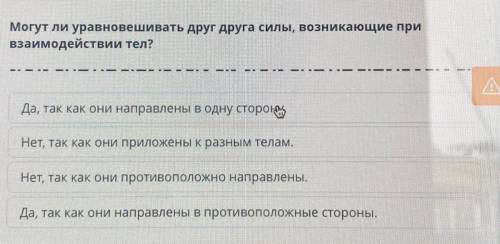 Могут ли уравновешивать друг друга силы, возникающие при взаимодействии тел?