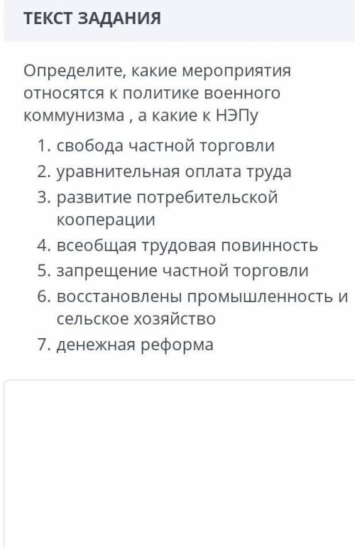 ТЕКСТ ЗАДАНИЯ Определите, какие мероприятия относятся к политике военного коммунизма , а какие к НЭП