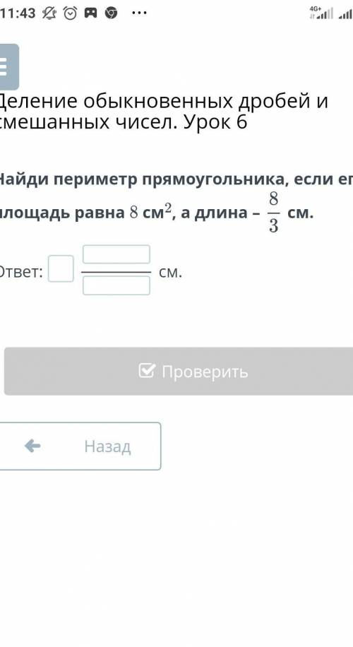 Найди периметр прямоугольника, если его площадь равна 8см в квадрате, а длина - 8/3 см​