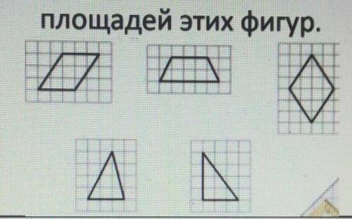 Вычислите площади 5 фигур изображённых на рисунке, если размеры одной клетки 1*1 см. в ответе Запиши