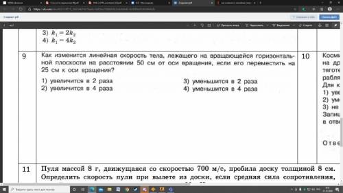Как изменится линейная скорость тела,лежащего на вращающейся горизонтальной плоскости на расстоянии