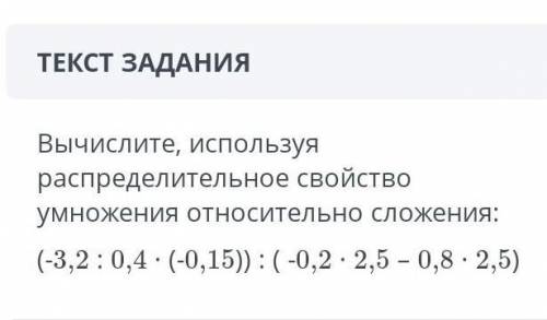 ЗАДАНИЕ №2 ОБЩЕЕ ВРЕМЯ: 32:46ВРЕМЯ НА ЗАДАНИЕ: 05:44ТЕКСТ ЗАДАНИЯВычислите, используя распределитель