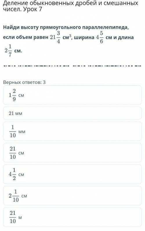 найди высоту прямоугольного параллелепипеда если объем равен 21 3/4 см³, ширина 4 5/6см и длина 2 1/