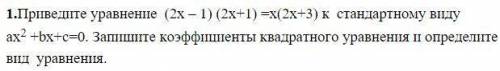 Приведите уравнение (2х – 1) (2х+1) =х(2х+3) к стандартному виду aх2 +bх+c=0. Запишите коэффициенты