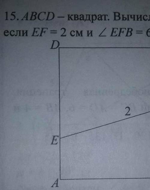 Abcd- квадрат, ef=2 см, угол efb=60 градусов. найти площадь квадрата​