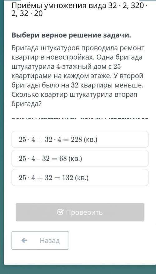 25 ⋅ 4 + 32 ⋅ 4 = 228 (кв.)25 ⋅ 4 – 32 = 68 (кв.)25 ⋅ 4 + 32 = 132 (кв.)​