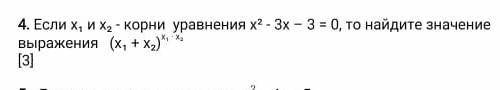 соч.4. Если х₁ и х₂ - корни  уравнения х² - 3х – 3 = 0, то найдите значение выражения ​